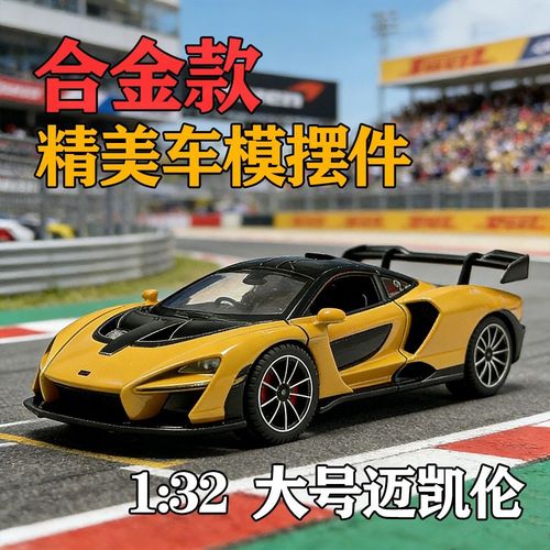 极致竞速与匠造之美 合金车模迈凯伦塞纳的收藏魅力与桌面美学